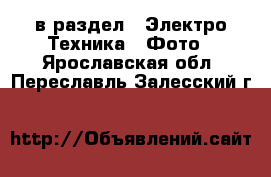  в раздел : Электро-Техника » Фото . Ярославская обл.,Переславль-Залесский г.